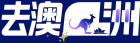 去澳洲